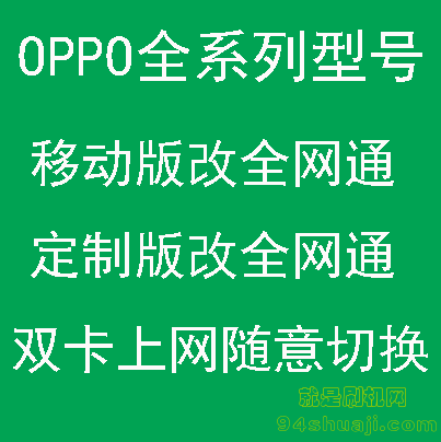 OPPO改全网通.png