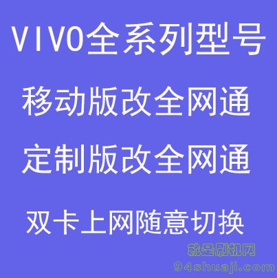 VIVO破解全网通.jpg